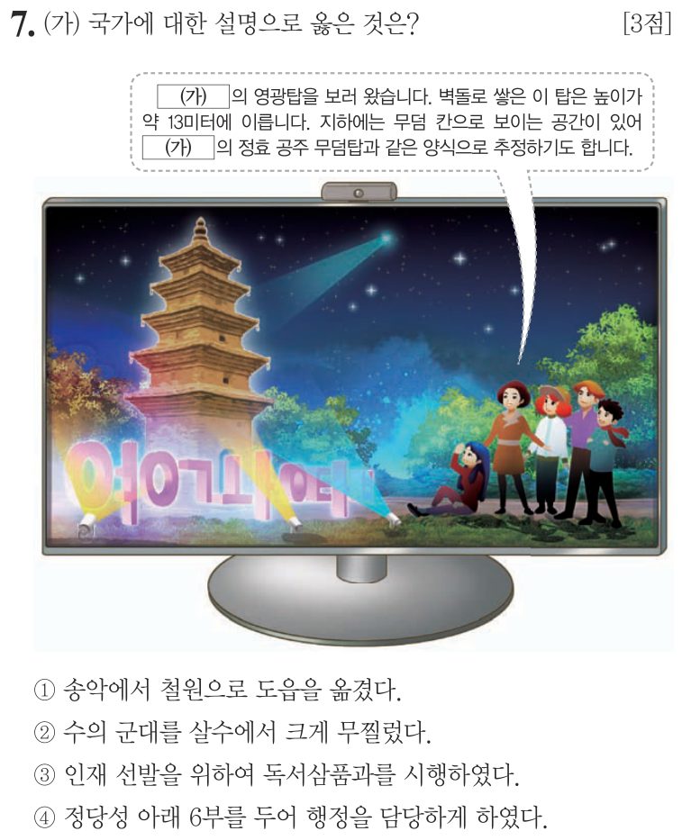 7번 문항: (가) 국가에 대한 설명으로 옳은 것은?
