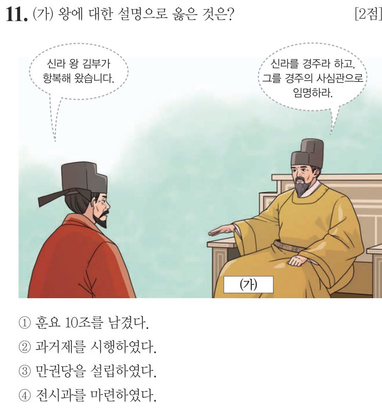 11번 문항: (가) 왕에 대한 설명으로 옳은 것은?