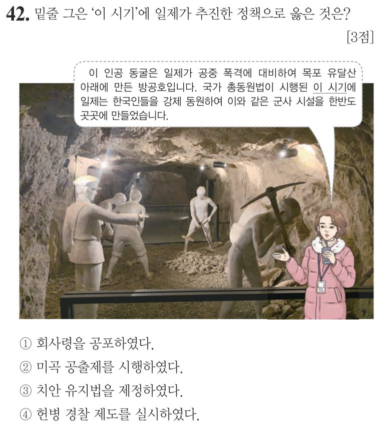 42번 문항: 밑줄 그은 '이 시기'에 일제가 추진한 정책으로 옳은 것은?
