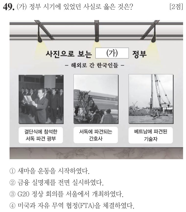 49번 문항: (가) 정부 시기에 있었던 사실로 옳은 것은?