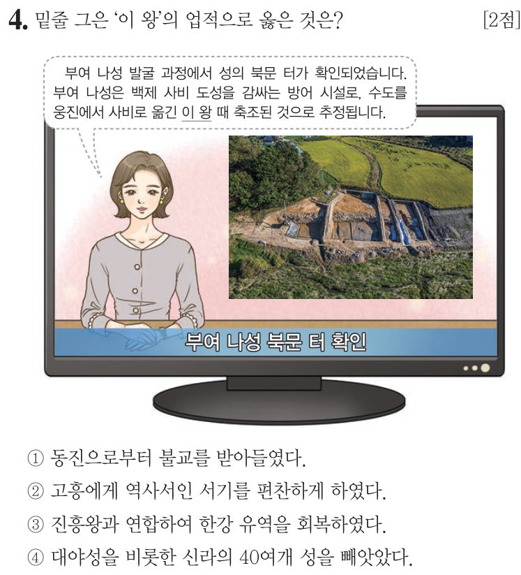 4번 문항: 밑줄 그은 ‘이 왕’의 업적으로 옳은 것은?