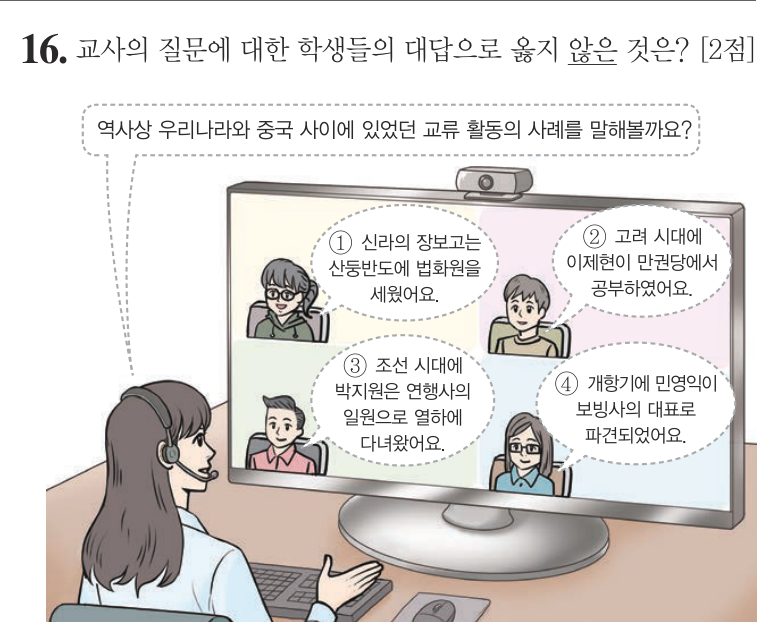 16번 문항: 교사의 질문에 대한 학생들의 대답으로 옳지 않은 것은?