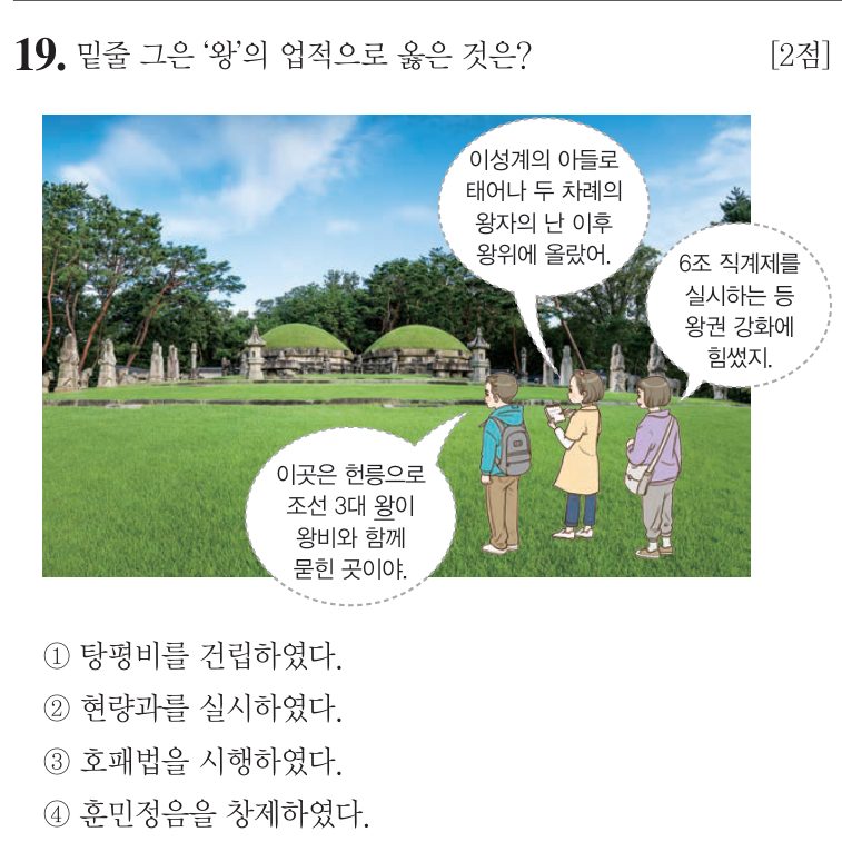 19번 문항: 밑줄 그은 ‘왕’의 업적으로 옳은 것은?