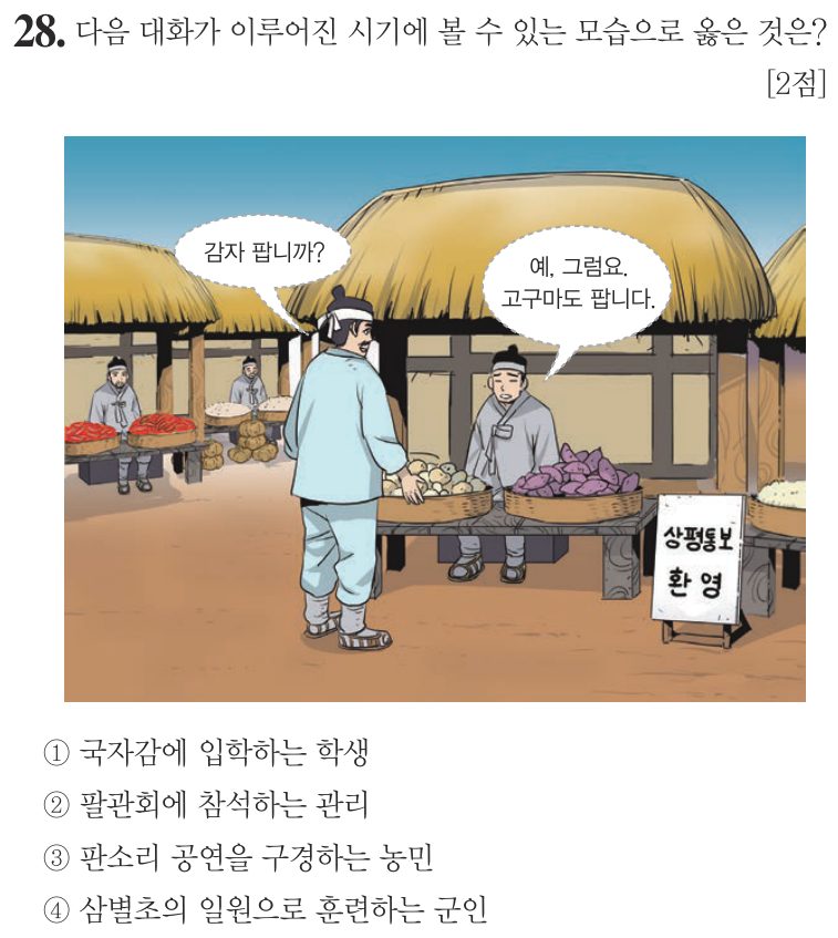 28번 문항: 다음 대화가 이루어진 시기에 볼 수 있는 모습으로 옳은 것은?