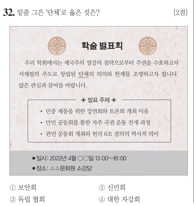 32번 문항: 밑줄 그은 '단체'로 옳은 것은?
