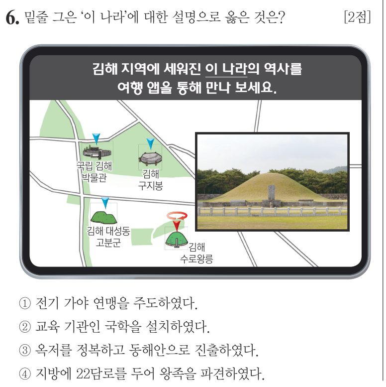 6번 문항: 밑줄 그은 ‘이 나라’에 대한 설명으로 옳은 것은?