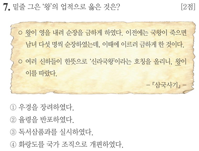 7번 문항: 밑줄 그은 ‘왕’의 업적으로 옳은 것은?