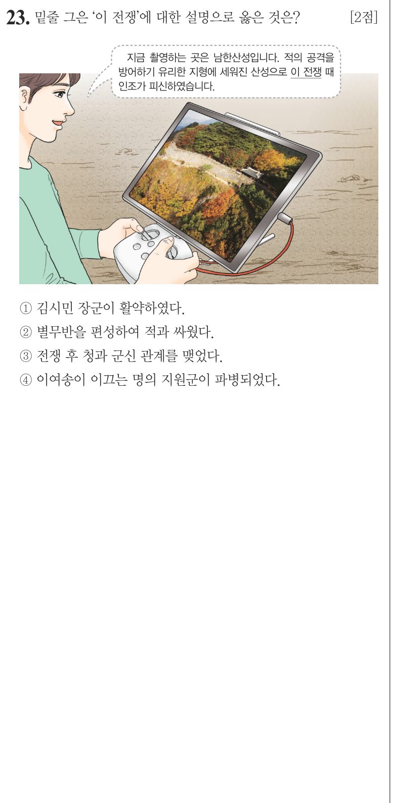 23번 문항: 밑줄 그은 '이 전쟁'에 대한 설명으로 옳은 것은?