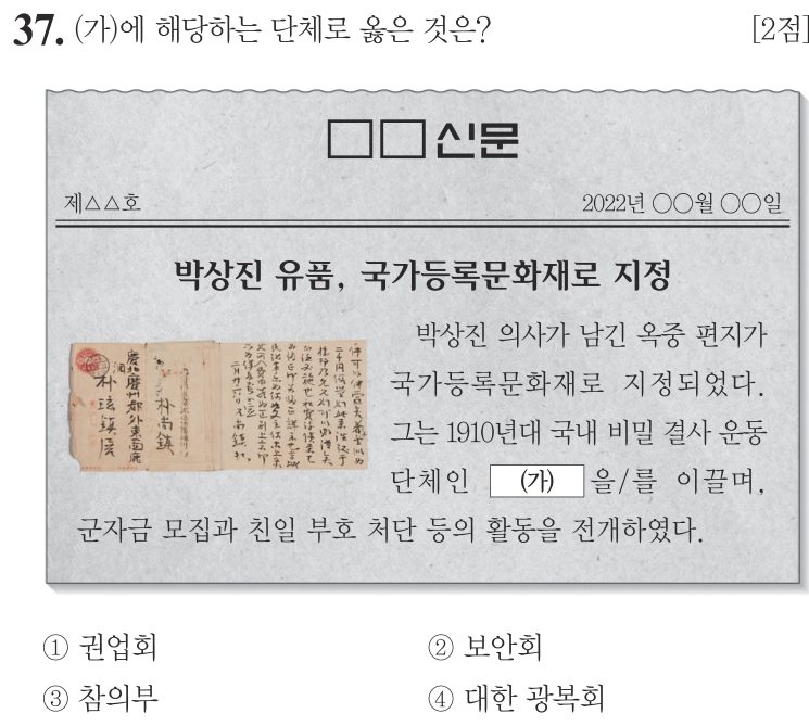 37번 문항: (가)에 해당하는 단체로 옳은 것은?