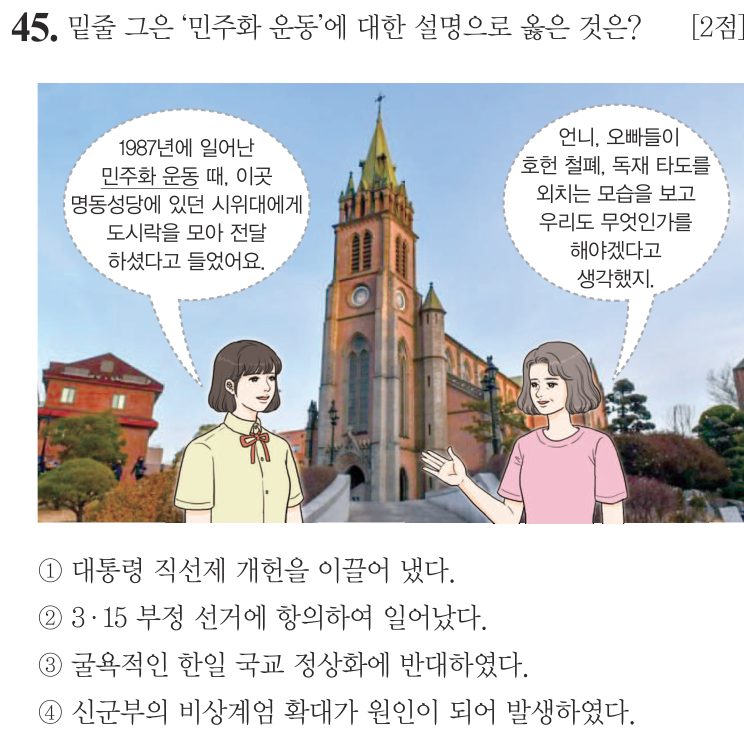 45번 문항: 밑줄 그은 ‘민주화 운동’에 대한 설명으로 옳은 것은?
