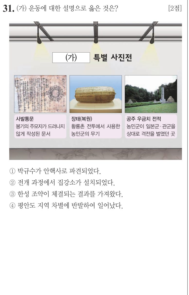 31번 문항: (가) 운동에 대한 설명으로 옳은 것은?