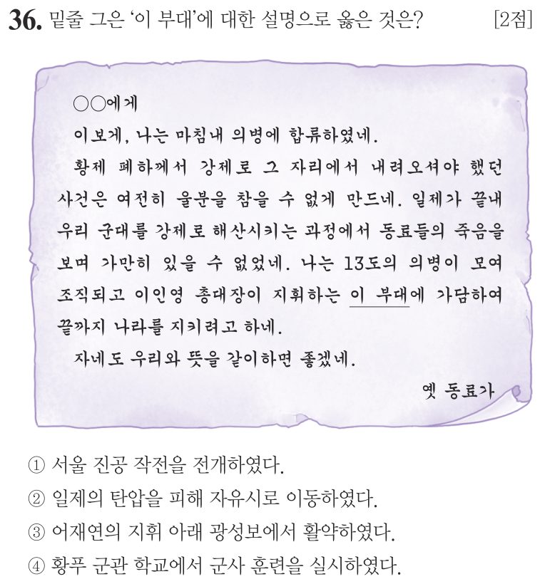 36번 문항: 밑줄 그은 ‘이 부대’에 대한 설명으로 옳은 것은?