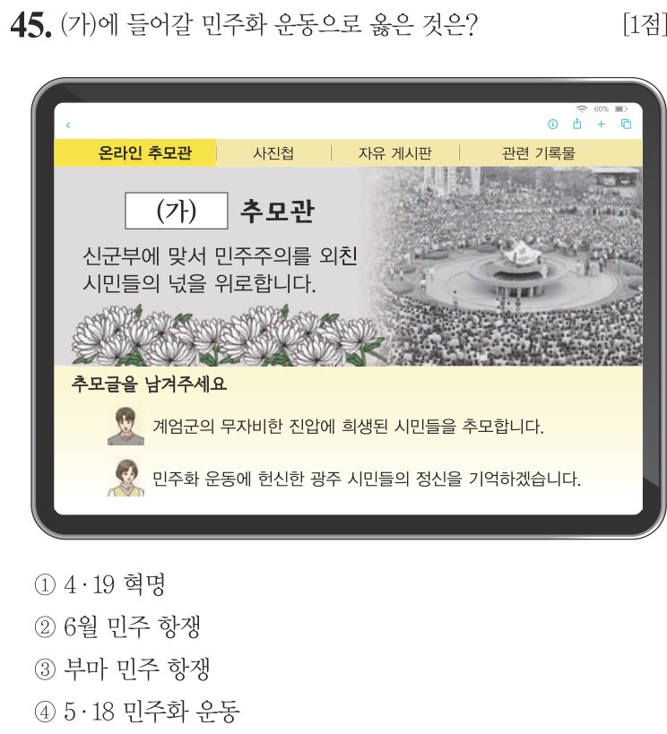 45번 문항: (가)에 들어갈 민주화 운동으로 옳은 것은?