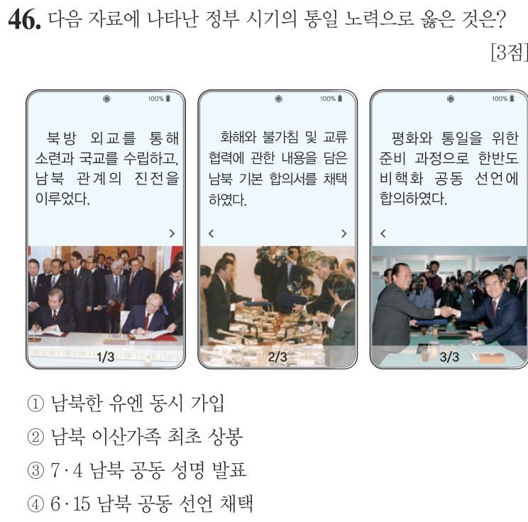 46번 문항: 다음 자료에 나타난 정부 시기의 통일 노력으로 옳은 것은?