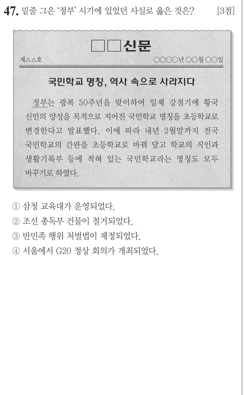 47번 문항: 밑줄 그은 ‘정부’ 시기에 있었던 사실로 옳은 것은?
