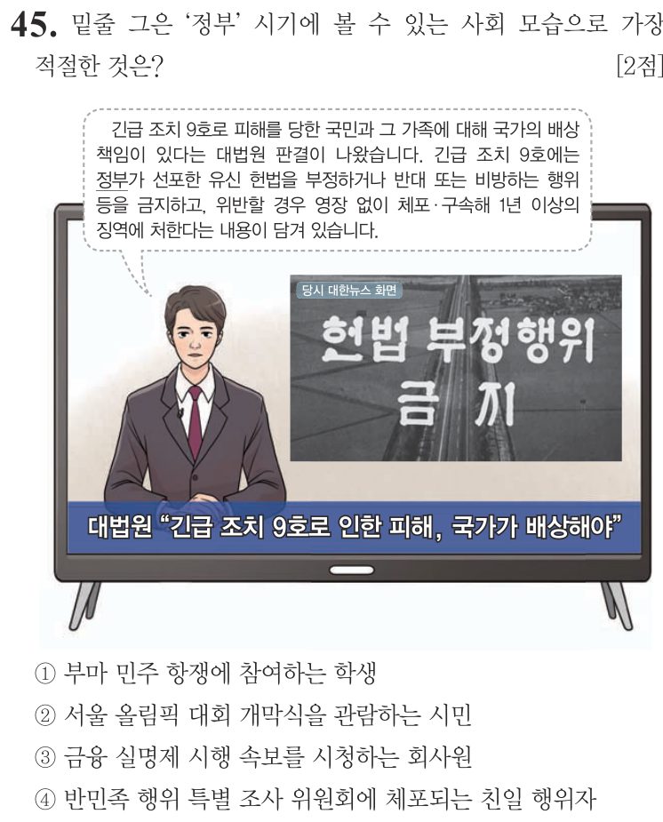 45번 문항: 밑줄 그은 ‘정부’ 시기에 볼 수 있는 사회 모습으로 가장 적절한 것은?