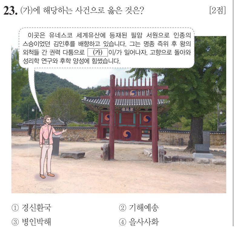 23번 문항: (가)에 해당하는 사건으로 옳은 것은?
