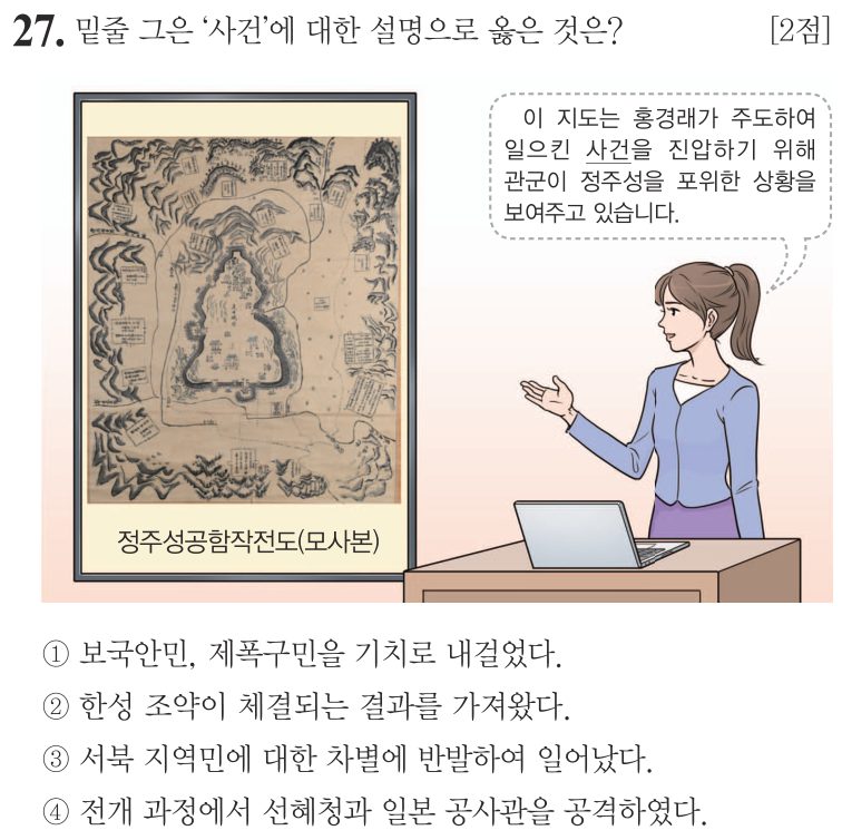 27번 문항: 밑줄 그은 ‘사건’에 대한 설명으로 옳은 것은?