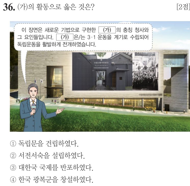 36번 문항: (가)의 활동으로 옳은 것은?