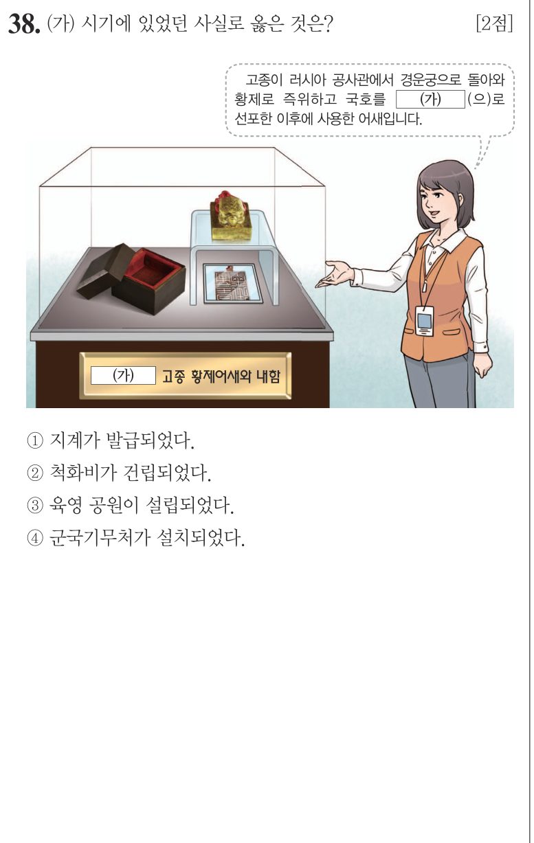 38번 문항: (가) 시기에 있었던 사실로 옳은 것은?