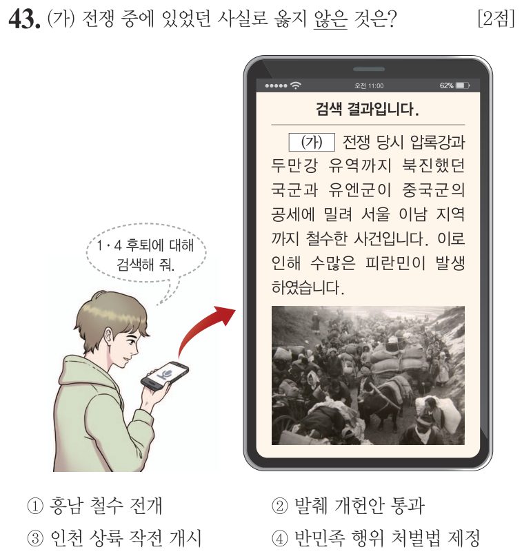 43번 문항: (가) 전쟁 중에 있었던 사실로 옳지 않은 것은?