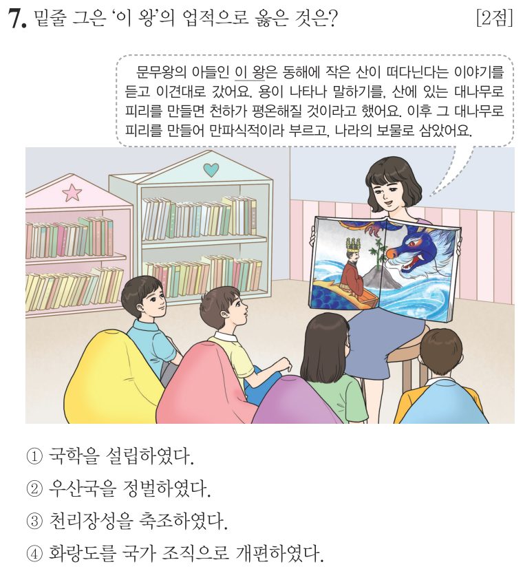 7번 문항: 밑줄 그은 '이 왕'의 업적으로 옳은 것은?
