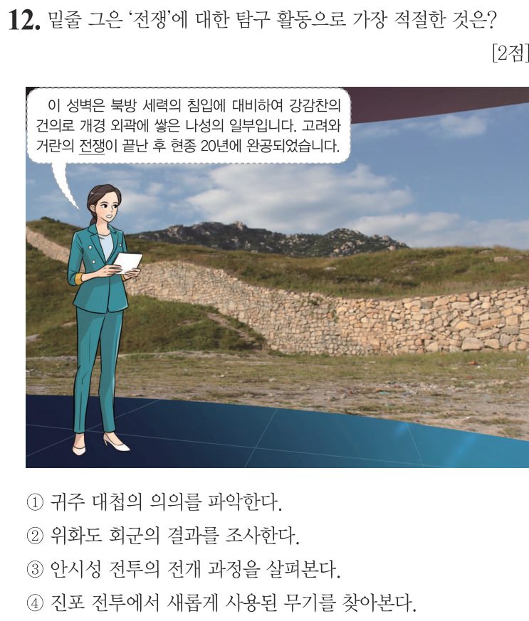 12번 문항: 밑줄 그은 ‘전쟁’에 대한 탐구 활동으로 가장 적절한 것은?