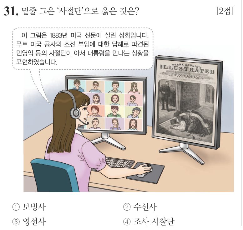 31번 문항: 밑줄 그은 ‘사절단’으로 옳은 것은?