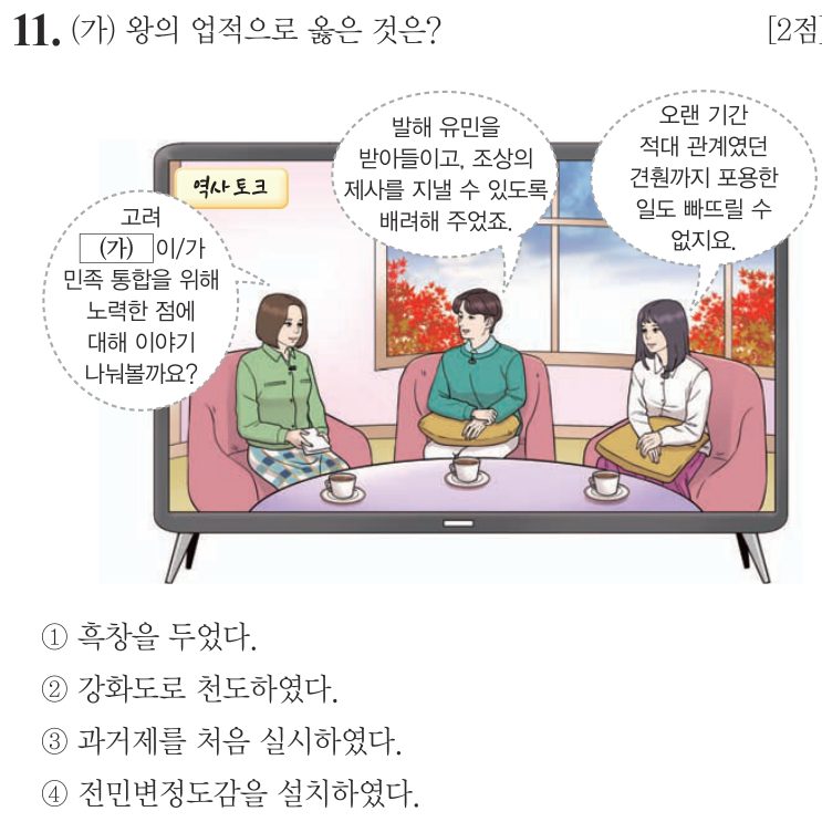 11번 문항: (가) 왕의 업적으로 옳은 것은?