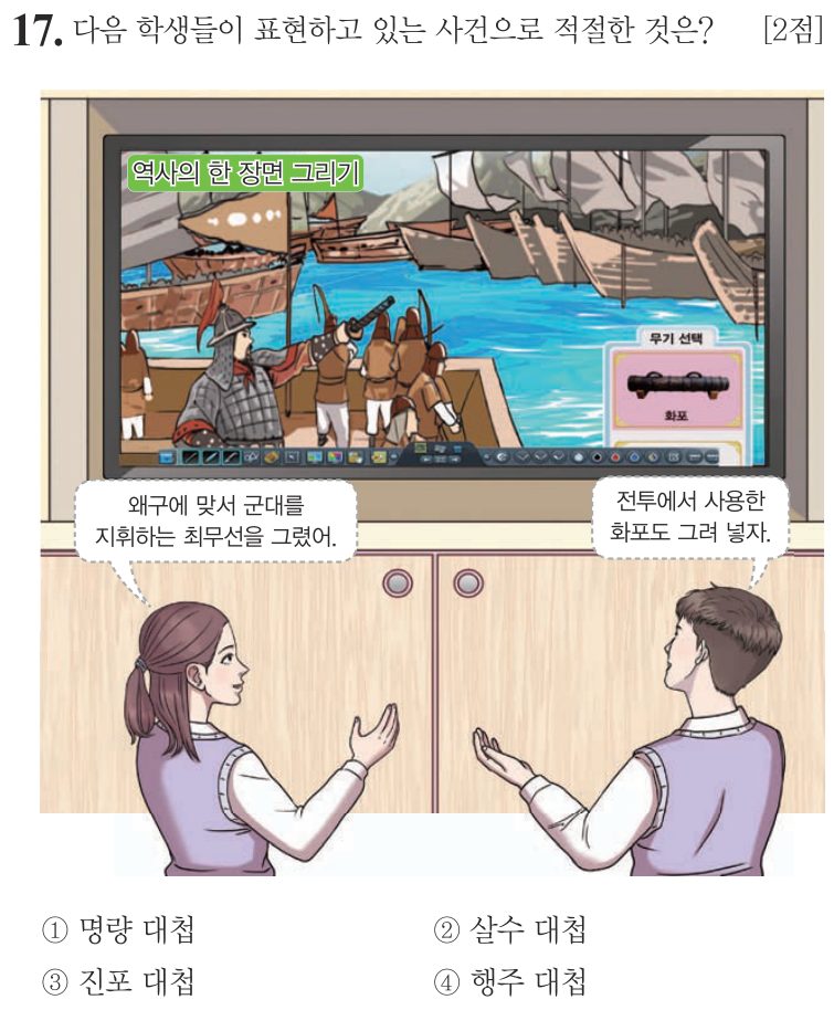 17번 문항: 다음 학생들이 표현하고 있는 사건으로 적절한 것은?