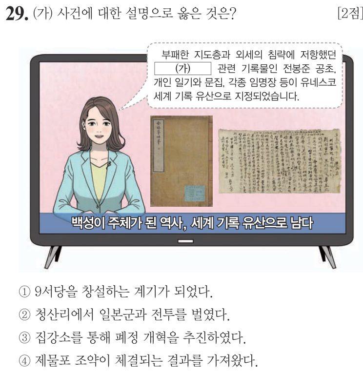 29번 문항: (가) 사건에 대한 설명으로 옳은 것은?
