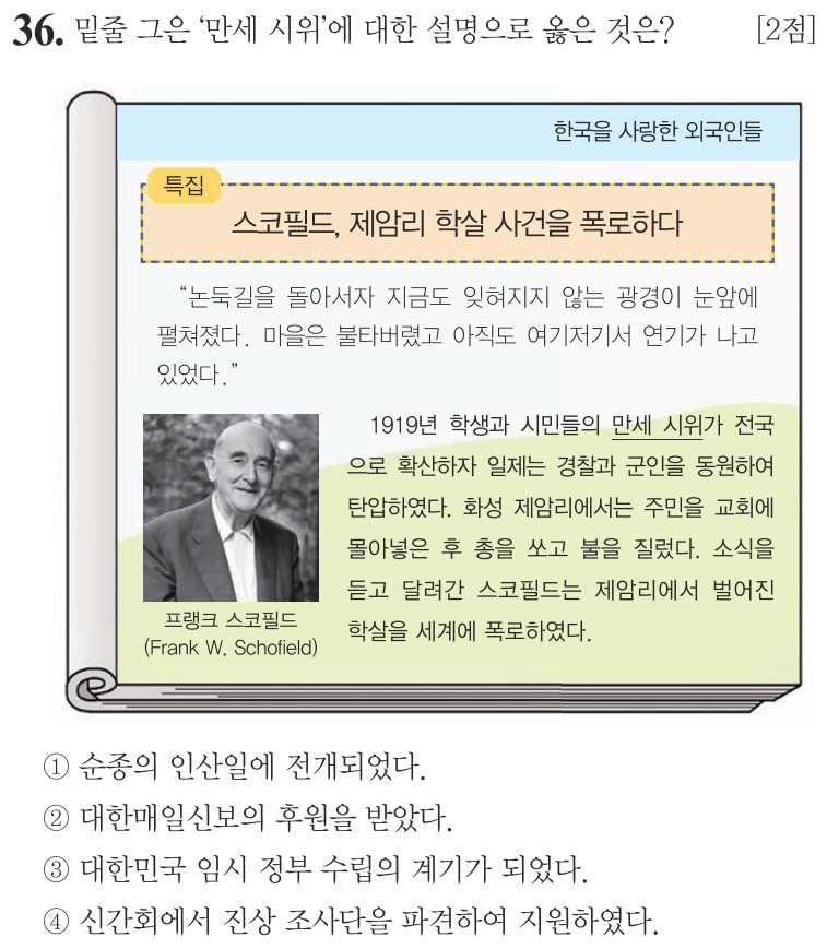 36번 문항: 밑줄 그은 ‘만세 시위’에 대한 설명으로 옳은 것은?
