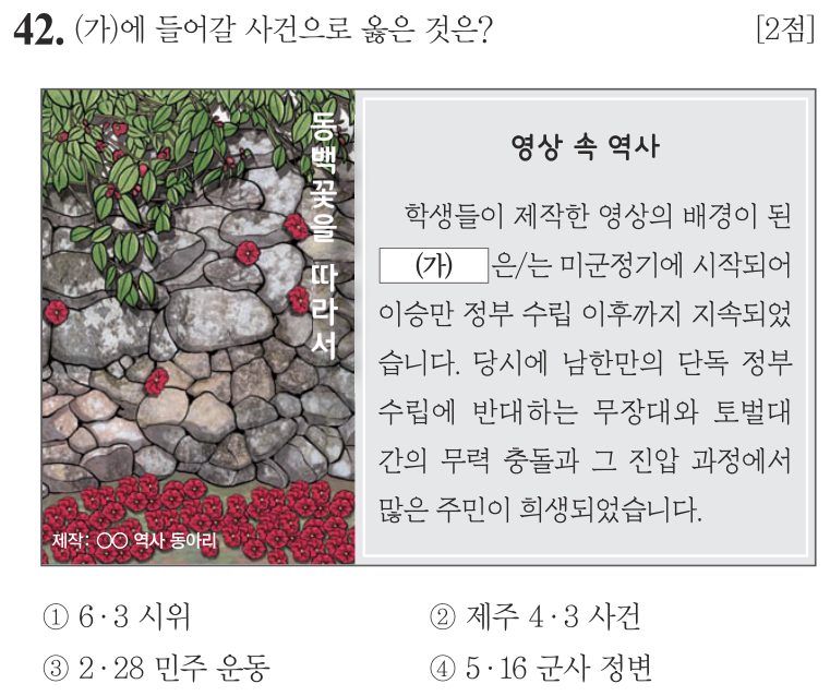 42번 문항: (가)에 들어갈 사건으로 옳은 것은?