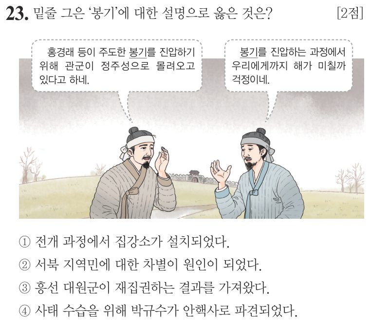 23번 문항: 밑줄 그은 ‘봉기’에 대한 설명으로 옳은 것은?
