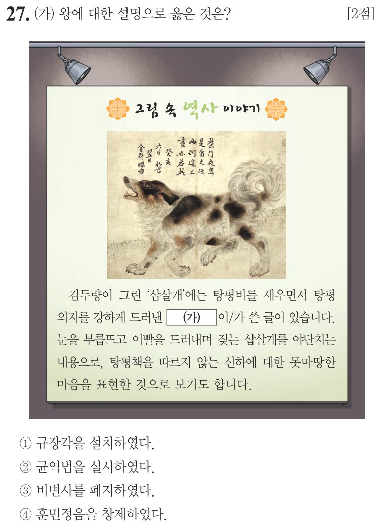 27번 문항: (가) 왕에 대한 설명으로 옳은 것은?