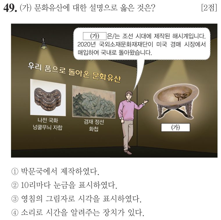 49번 문항: (가) 문화유산에 대한 설명으로 옳은 것은?