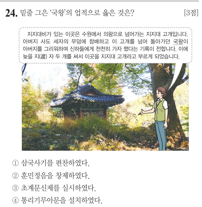 24번 문항: 밑줄 그은 '국왕'의 업적으로 옳은 것은?