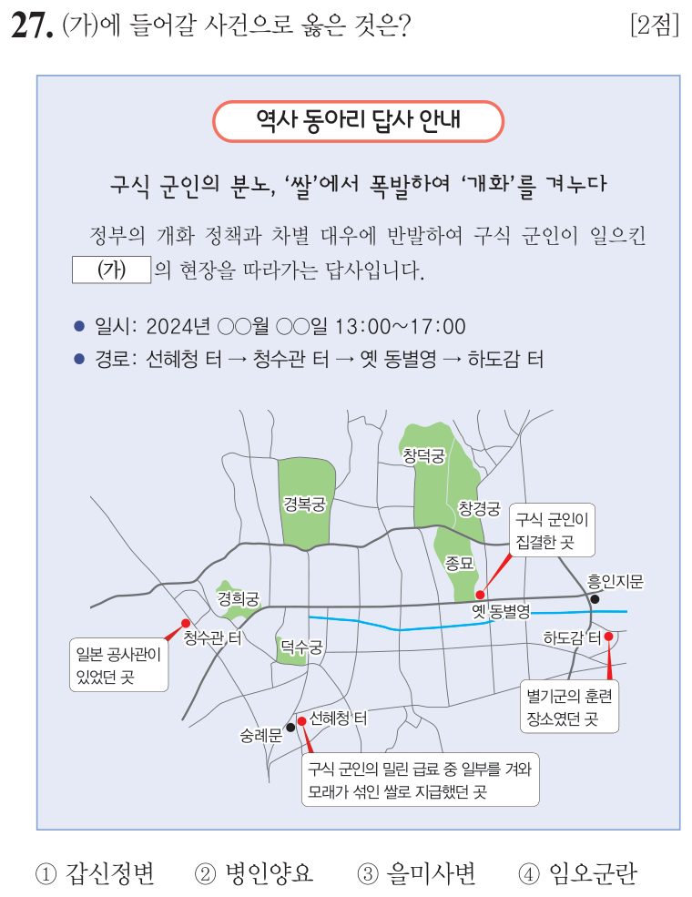 27번 문항: (가)에 들어갈 사건으로 옳은 것은?