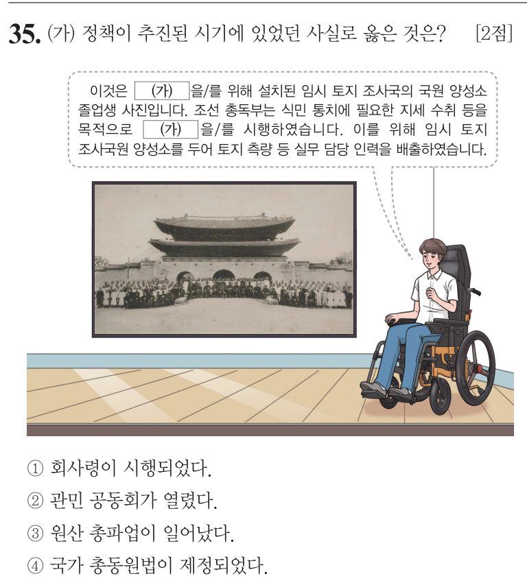35번 문항: (가) 정책이 추진된 시기에 있었던 사실로 옳은 것은?