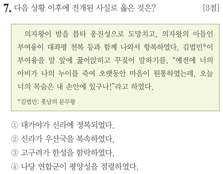 7번 문항: 다음 상황 이후에 전개된 사실로 옳은 것은?