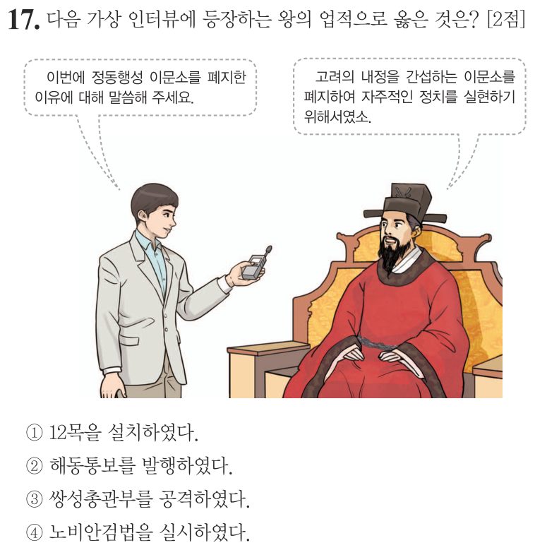17번 문항: 다음 가상 인터뷰에 등장하는 왕의 업적으로 옳은 것은?