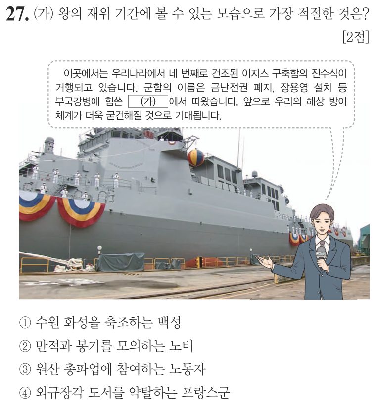 27번 문항: (가) 왕의 재위 기간에 볼 수 있는 모습으로 가장 적절한 것은?