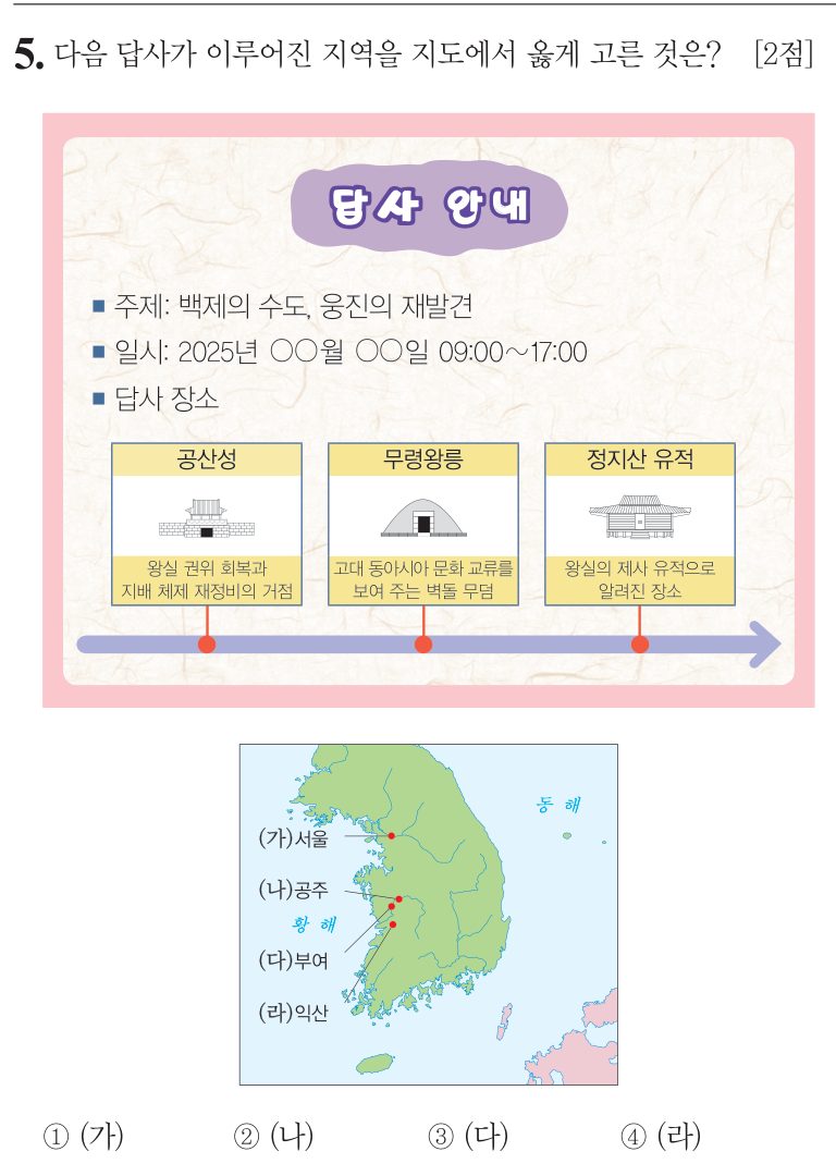 5번 문항: 다음 답사가 이루어진 지역을 지도에서 옳게 고른 것은?