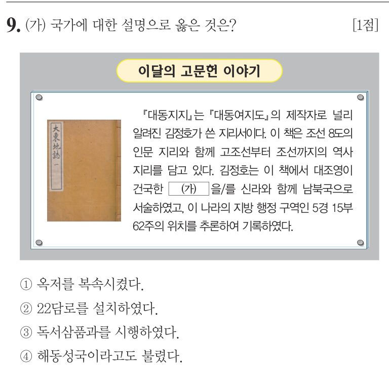 9번 문항: (가) 국가에 대한 설명으로 옳은 것은?