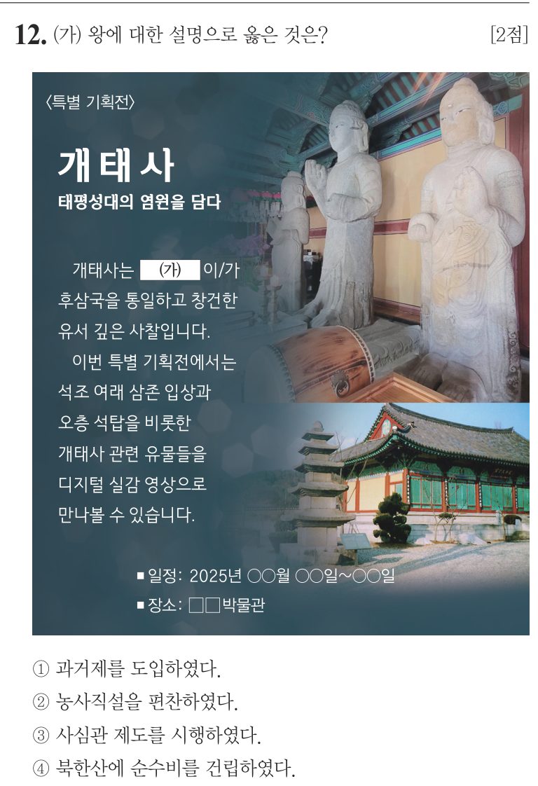 12번 문항: (가) 왕에 대한 설명으로 옳은 것은?
