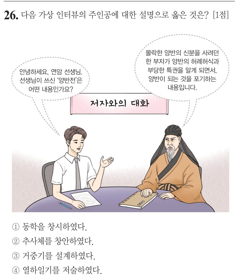 26번 문항: 다음 가상 인터뷰의 주인공에 대한 설명으로 옳은 것은?