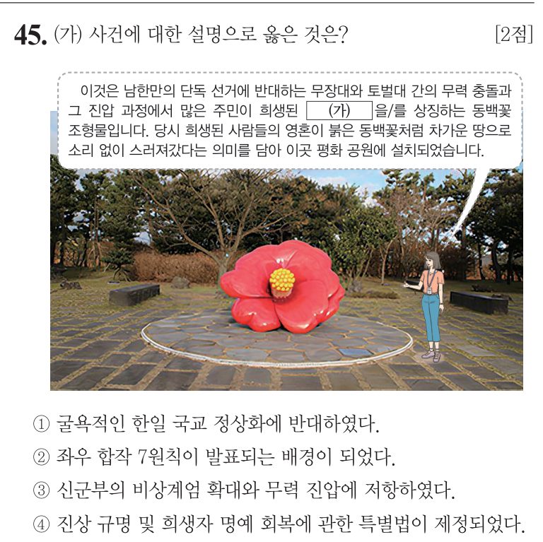 45번 문항: (가) 사건에 대한 설명으로 옳은 것은?