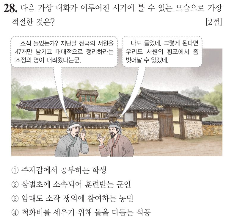 28번 문항: 다음 가상 대화가 이루어진 시기에 볼 수 있는 모습으로 가장 적절한 것은?