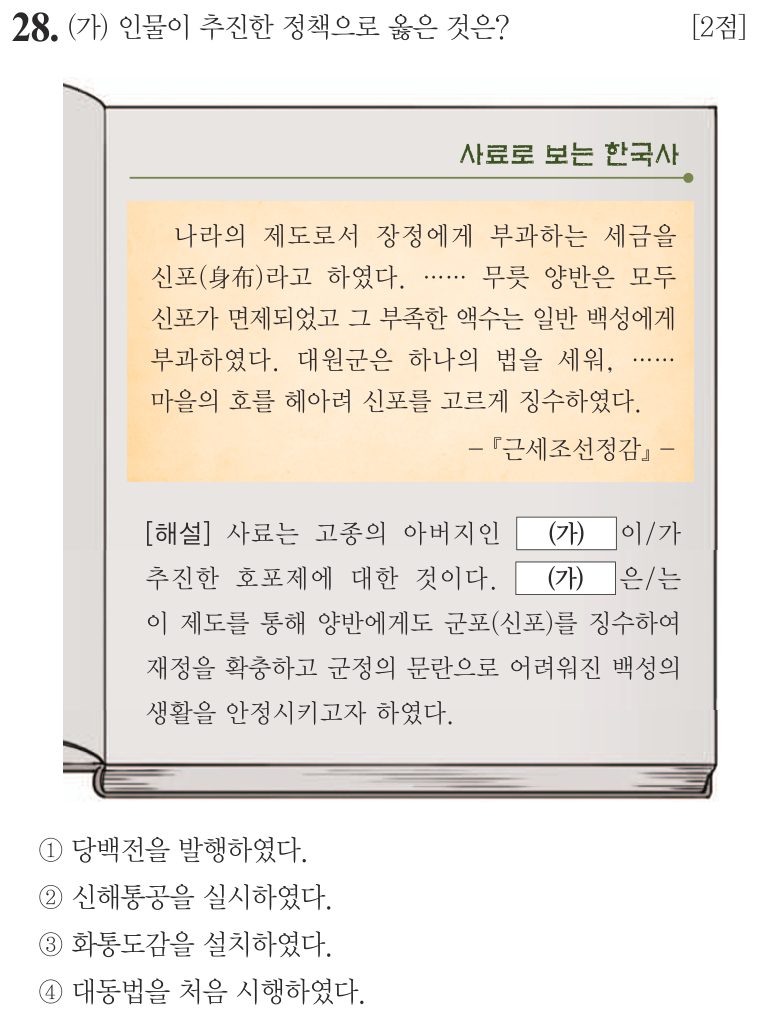 28번 문항: (가) 인물이 추진한 정책으로 옳은 것은?
