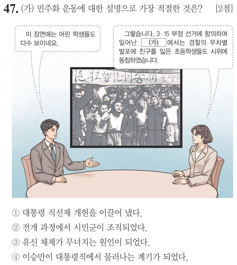 47번 문항: (가) 민주화 운동에 대한 설명으로 가장 적절한 것은?
